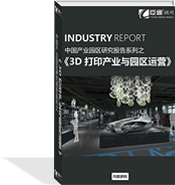 3D打印產業(yè)與園區(qū)運營