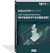 電子信息技術產業(yè)與園區(qū)運營