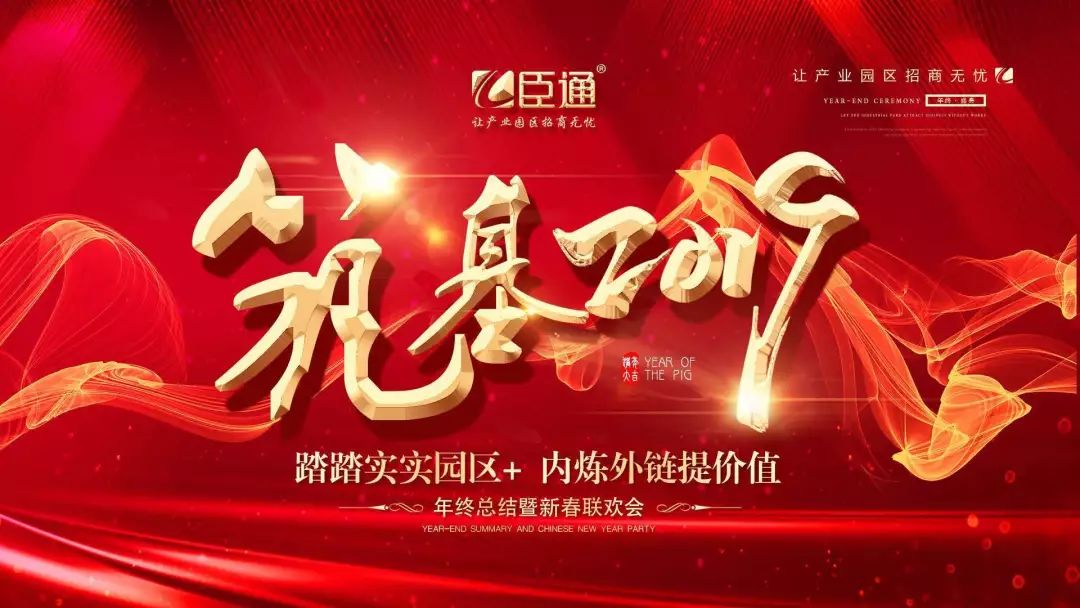 臣通年會(huì) | 筑基2019，逐夢(mèng)前行