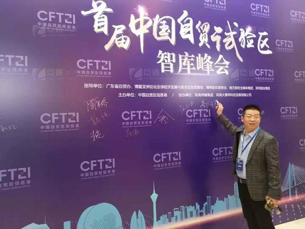 首屆中國自貿(mào)試驗(yàn)區(qū)智庫峰會舉辦，臣通獲聘成為智庫聯(lián)盟成員