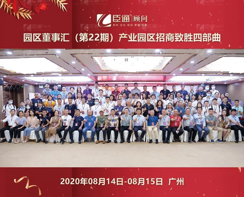 精準(zhǔn)定位，招商致勝，第22期園區(qū)董事匯圓滿落幕