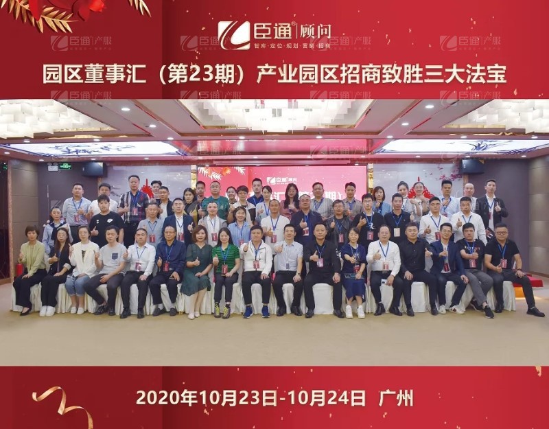 實(shí)戰(zhàn)落地，招商致勝，第23期園區(qū)董事匯圓滿落幕！