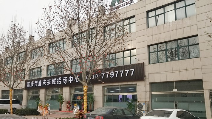 臣通招商落子邯鄲，富康智造未來城招商盛啟！